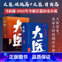 [正版] 大医日出篇+破晓篇 套装共4册 马伯庸2022新作 继续两京十五日/长安十二时辰后全新长篇历史小说文学作