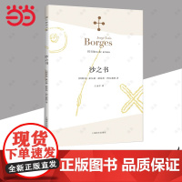 [正版书籍]沙之书 博尔赫斯全集 [阿根廷]豪尔赫路易斯博尔赫斯著 王永年译 收短篇小说十三篇 代表作小径分岔的花园 
