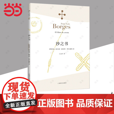 [正版书籍]沙之书 博尔赫斯全集 [阿根廷]豪尔赫路易斯博尔赫斯著 王永年译 收短篇小说十三篇 代表作小径分岔的花园 