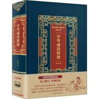 正版新书]中华成语探源朱瑞玟9787511366481