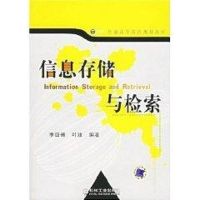 [M]信息存储与检索-9787111202295
