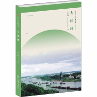 醉染图书大运河9787558065613