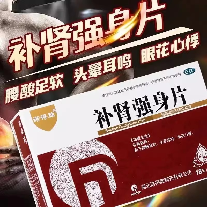 [3盒装]诺得胜补肾强身片18片*3板/盒男士腰酸足软补肾药头晕耳鸣眼花官方旗舰店正品