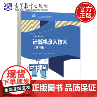 正版 计算机录入技术 第4版第四版 李海云 傅瑶 王云枫 高教 高等教育出版社 “十四五”职业教育国家规画教材 计算