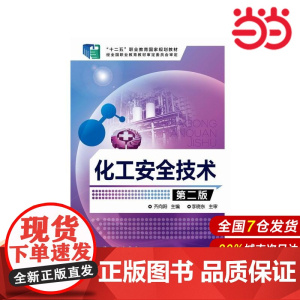 化工安全技术(齐向阳)(第二版).???9787122210753