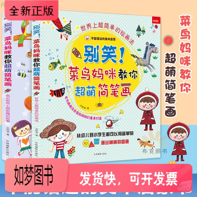 正版新书-别笑菜鸟妈咪教你超萌简笔画儿童成人简笔画入门大全幼儿美术简笔画艺术课堂卡通美术培训教材书儿童学画画
