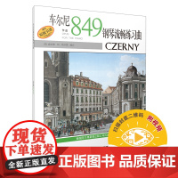 车尔尼钢琴流畅练习曲 作品849 扫码配套视频 Alfred原版引进 上海音乐出版社 正版书籍