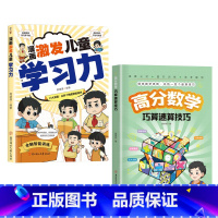 [高品2册]高分数学+激发儿童学习力 [正版]高分数学巧算速算技巧 锻炼数学思维 总结一百个速算技巧 帮孩子掌握数学绝招