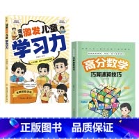 [高品2册]高分数学+激发儿童学习力 [正版]高分数学巧算速算技巧 锻炼数学思维 总结一百个速算技巧 帮孩子掌握数学绝招