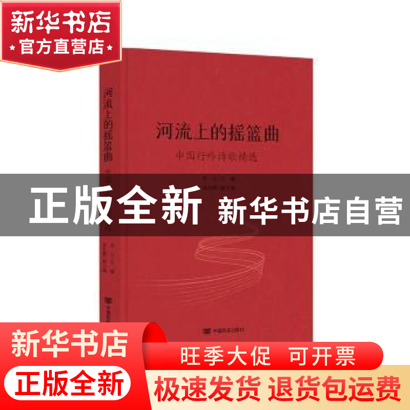 正版 河流上的摇篮曲 李立主编 中国言实出版社 9787517140597 书