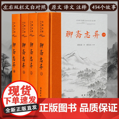 [三全本]聊斋志异 全本全注全译精装4册 蒲松龄著 原著正版无删减文言文带翻译原文白话文青少年版九年级初中生必读课外阅读