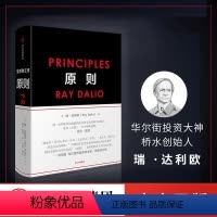 [正版]原则Principles 瑞达利欧 中文版 比尔盖茨罗辑思维罗振宇 华尔街投资人桥水基金 债务危机 企业商业管
