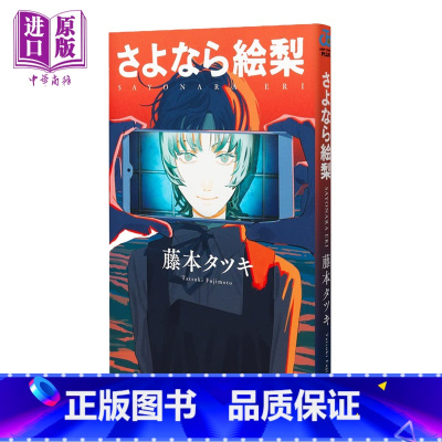 [正版] 漫画 再见绘梨 藤本树短篇作品 集英社 日文原版漫画书 LOOKBACK蓦然回首作者 さよなら絵梨中商原