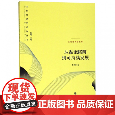 从温饱陷阱到可持续发展/当代经济学文库/当代经济学系列丛