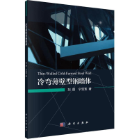 醉染图书冷弯薄壁型钢墙体9787030592118