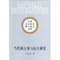 正版新书]当代西方参与民主研究于海青9787500478270