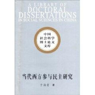 正版新书]当代西方参与民主研究于海青9787500478270