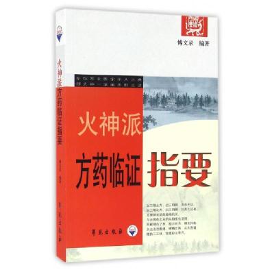 正版新书]火神派方药临证指要傅文录9787507733662