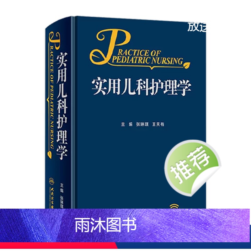 实用儿科护理学 [正版]实用儿科护理学张琳琪王天有常见病诊疗指南保健诸福棠儿童新生儿症状鉴别诊断用药康复危重症抢救专科住