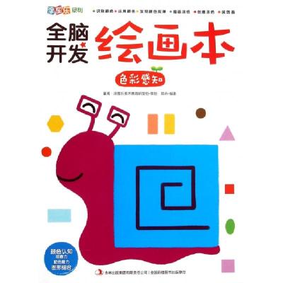 正版新书]全脑开发绘画本(色彩感知)/涂图乐系列郑卉97875534819