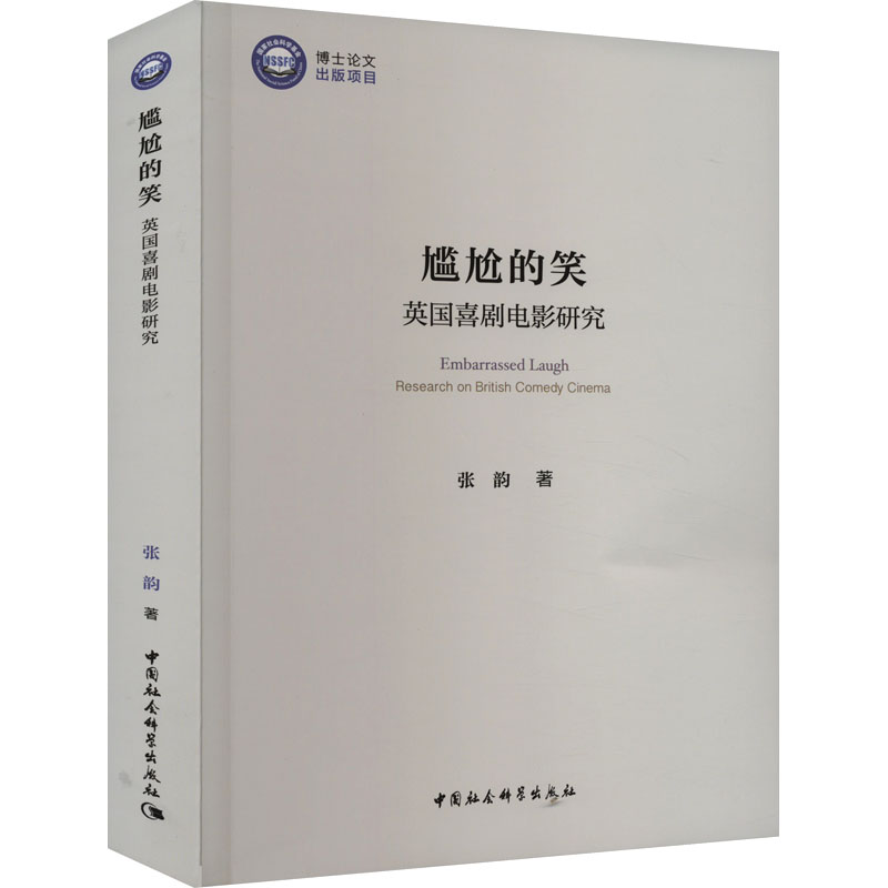 音像尴尬的笑 英国喜剧电影研究张韵