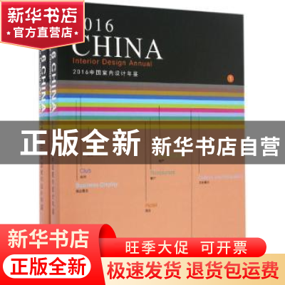 正版 2016中国室内设计年鉴 陈卫新主编 辽宁科学技术出版社 9787
