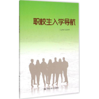 正版新书]职校生入学导航孟合新9787300217376