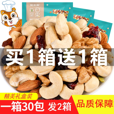 鼠大厨每日坚果一整箱大礼包孕妇零食儿童混合干果小包装散装30包每日坚果礼盒装买1箱送1箱发2箱60包