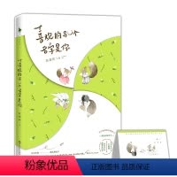 [正版]喜欢的另一个名字是你 苏秦欢著 附创意婚礼席位卡WE-36Z1白马时光 青春文学 暖萌甜蜜治愈系小说
