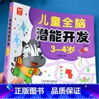 儿童全脑潜能开发3-4岁 [正版]儿童全脑潜能大开发全书2到3岁-6岁左右脑智力思维训练玩具游戏书籍4-5岁练习册早教益