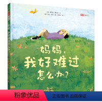 妈妈我好难过怎么办(精) [正版]书籍妈妈,我好难过怎么办?(终生受益的负面情绪管理绘本,缓解低落,远离抑郁,走出积极人