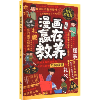 正版新书]漫画赢在教养师鲁贝尔 编著 编9787540897475