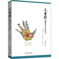 音像儿童剧编剧理论与实践技巧胡红兵