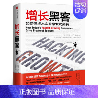 [正版]增长黑客肖恩埃利斯 摩根布朗著 如何低成本实现爆发式增长金融投资互联网营销管理项目投资成功案例出版社