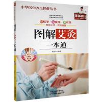 正版新书]中华医学养生保健丛书:图解艾灸一本通不详9787530885
