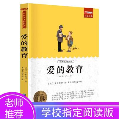 正版新书]爱的教育(语文快乐读书吧·六年级上阅读 中小学生课外