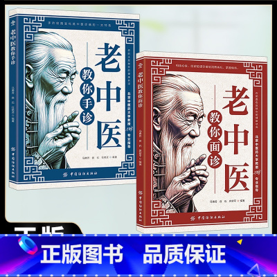 [2册]面诊+手诊 [正版] 全2册老中医教你面诊老中医教你手诊 解密面部变化对人体健康的特别提示面诊手诊中医入门零