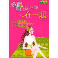 正版新书]你说我们要不要在一起——纯度爱系列盛慧978750594954
