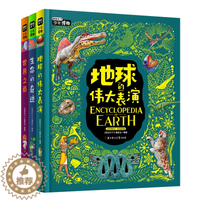 [醉染正版]正版精装少年博物(全3册)科普大百科海洋恐龙太空同类青少年版科普百科知识大全书6-12-15岁中小学生百问百