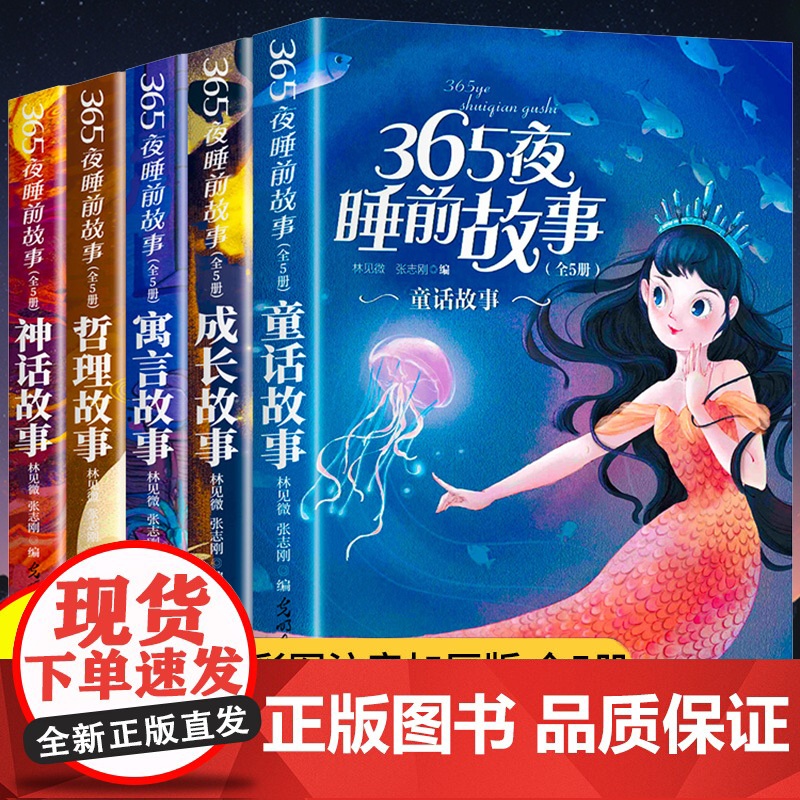 365夜睡前故事书全5册儿童故事书3一6岁幼儿园小朋友绘本宝宝1-2婴幼儿以上安徒生童话故事神话寓言一年级带拼音课外三百