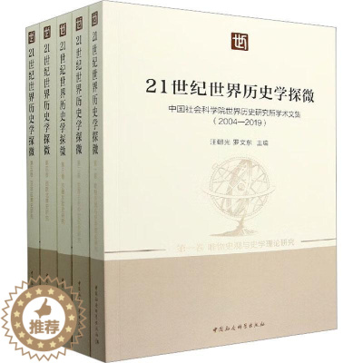 [醉染正版]RT 21世纪世界历史学探微 : 世界历史研究所的求索与创新9787520396899 汪朝光中国社