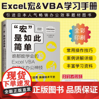 宏是如此简单 谁都能学会的Excel VBA自动化办公技 渡部守著vba教程代码计算机办公软件自动化书籍office软件