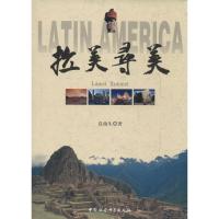 正版新书]拉美寻美袁南生 著作9787516138755