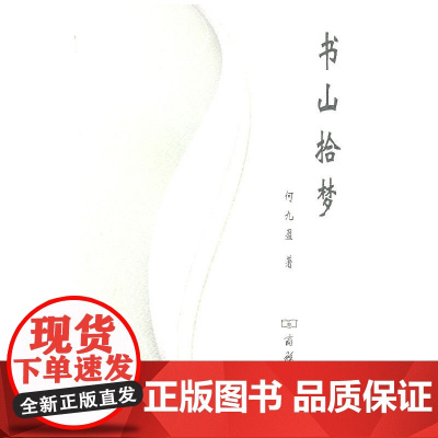 书山拾梦 何九盈 著 商务印书馆 正版书籍