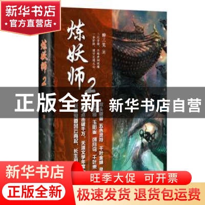 正版 炼妖师:2 柳三笑著 天津人民出版社 9787201131078 书籍