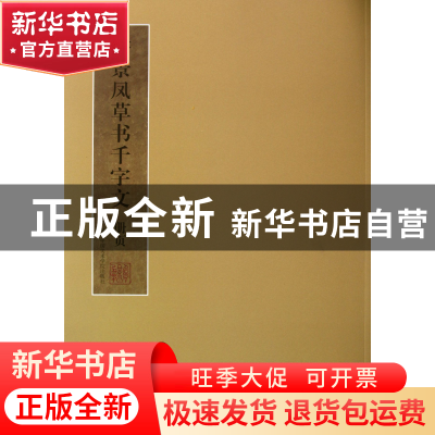 正版 詹景凤草书千字文册页 舒建华 中国美术学院 9787550303218