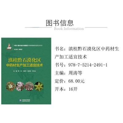滇桂黔石漠化区中药材生产加工适宜技术(十四个集中连片特困区中药材精准扶贫技术丛书)