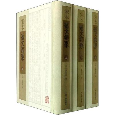 全新正版-宋本艺文类聚(全3册)