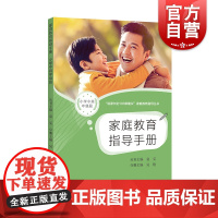 家庭教育指导手册小学中高年级段