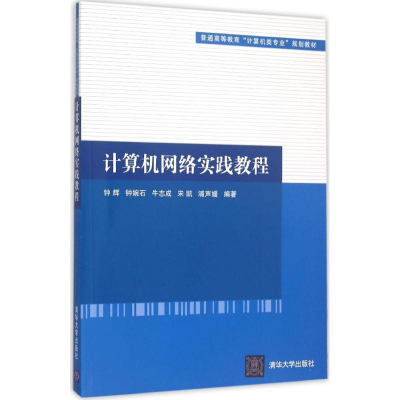 正版新书]计算机网络实践教程钟辉9787302414735
